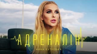 Анна Буткевич - Адреналін (Премьера клипа 2022)
