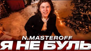 N.MASTEROFF - Я НЕ БУЛЬ (Премьера клипа 2020)
