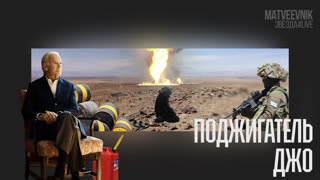 Поджигатель Джо