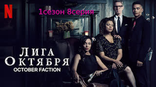 Лига октября 1 сезон 8 серия