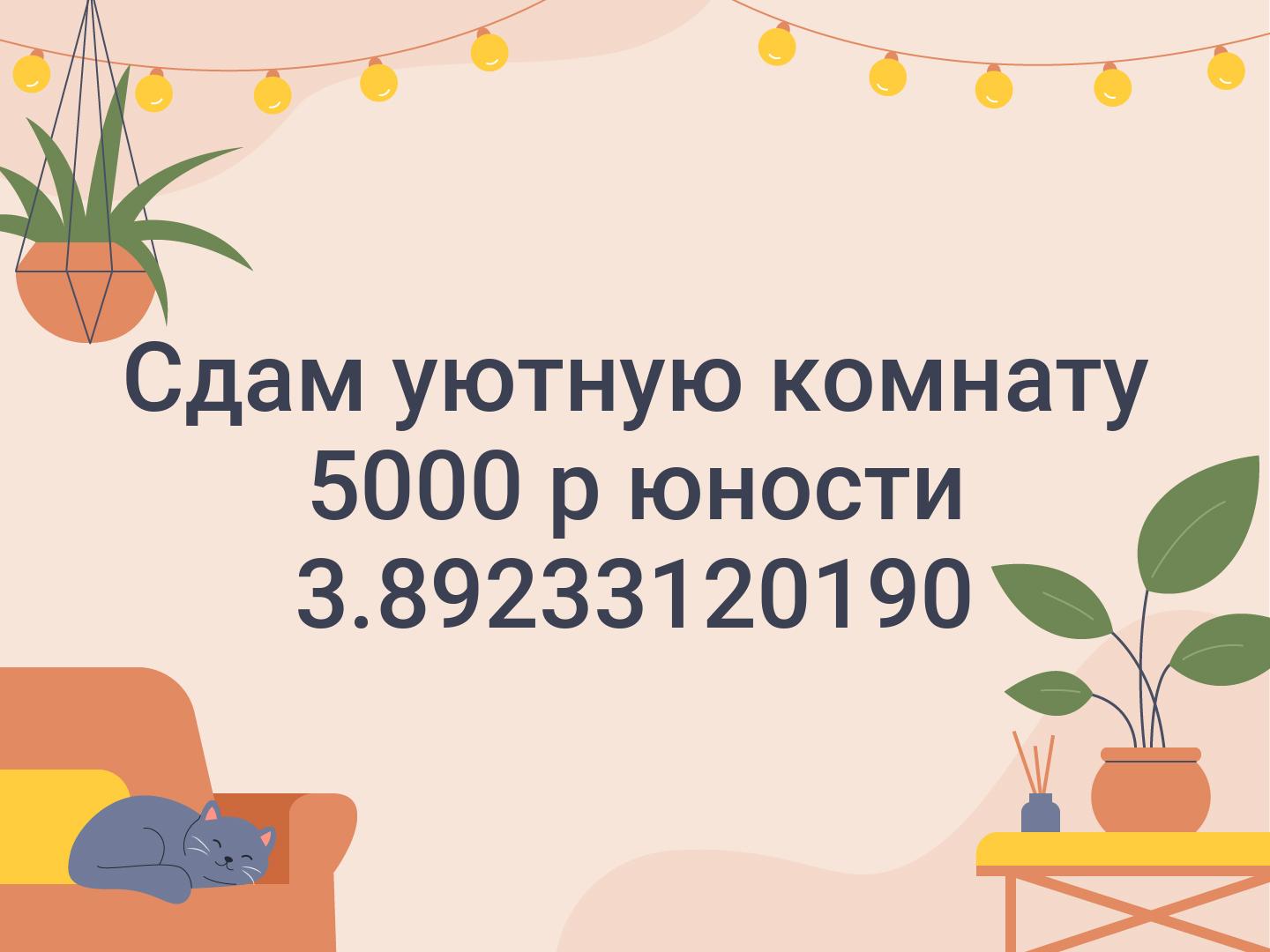 Сдам уютную комнату 5000 р юности 3.📞89233120190