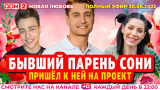 ДОМ-2. Новая любовь (эфир от 30.05.2022)