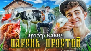 Артур Бабич - Парень Простой (Премьера клипа 2020)