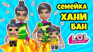 СЕМЕЙКА Хани Бан Куклы ЛОЛ Сюрприз! Мультик Honey Bun LOL Families Surprise Игрушки для девочек