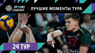 ЛУЧШИЕ Моменты 24-го Тура | Волейбольная Pari Суперлига 2022/23