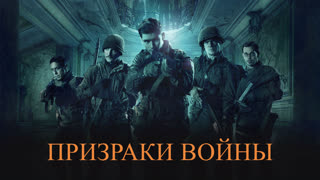 Призраки войны (2020)