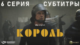 Король / 6 из 8 / субтитры / 2022 / драма, криминал / Италия / сериал