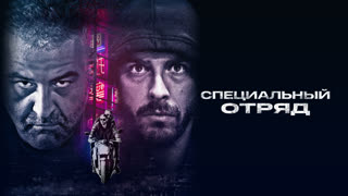 Специальный отряд