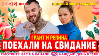 ДОМ-2. День (эфир от 22.04.2022)
