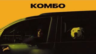KRBK - Комбо (Премьера клипа 2020)