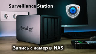 Простая настройка записи видеонаблюдения в NAS. Видеорегистратор Synology