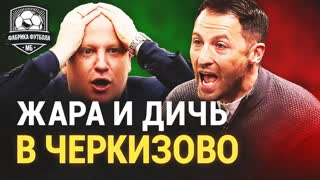 Локомотив – Спартак. Судейство, Сухина, Гилерме