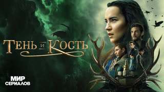 Teнь и кocть. 1 сезон, 7 серия