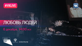 Спектакль «Любовь людей» | Национальный проект «Культура»