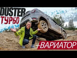 Турбо Рено ДАСТЕР С ВАРИАТОРОМ 2021. Бездорожье. Разгоны. Перегрев. Жесткий Тест-Драйв