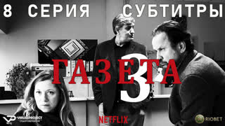 Газета / сезон 3 / 8 из 10 / субтитры / 2020 / драма, криминал / Хорватия / сериал
