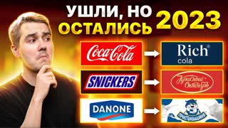 Кто теперь заменит ЗАПАДНЫЕ БРЕНДЫ в России?