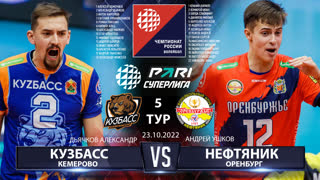 Кузбасс - Нефтяник | 5 Тур | 23.10.2022 | Основные моменты | PARI Суперлига 2022/23 | Мужчины