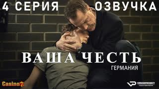 Ваша честь (Германия) / 4 из 6 / озвучка