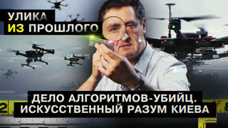 Улика из прошлого. Дело алгоритмов-убийц. Искусственный разум Киева