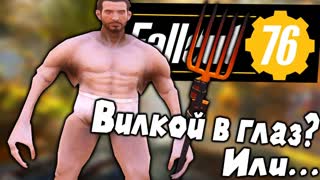 ОРУ С БАГОВ Fallout 76\ Вилкой в Глаз? Или...