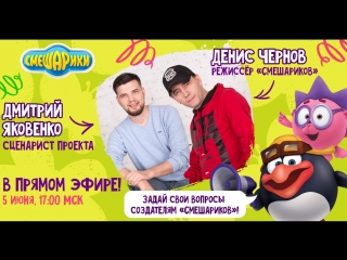 Денис Чернов - режиссёр "Смешариков" и Дмитрий Яковенко - сценарист проекта - в прямом эфире!