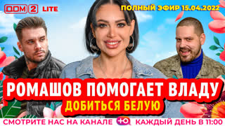 ДОМ-2. Lite (эфир от 15.04.2022)