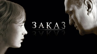 Заказ