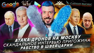 № 413: Атака дронов на Москву / Скандальное интервью Пригожина / Рабство в Швейцарии