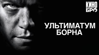 Ультиматум Борна | The Bourne Ultimatum (2007)