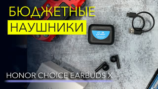 Обзор HONOR Choice Earbuds X – TWS ВКЛАДЫШИ Bluetooth 5.2