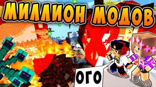 РЕБЕНОК И ДЕВУШКА Как пройти Майнкрафт, но миллион модов ! НУБ И ПРО ТРОЛЛИНГ ВИДЕО MINECRAFT