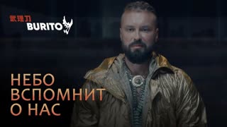 Burito (Бурито) - Небо вспомнит о нас (Премьера клипа 2019)