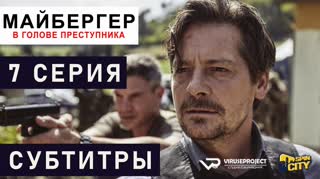 Майбергер / S01E07 из 08 / субтитры