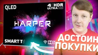 Harper 55Q850TS: ДОСТУПНЫЙ 4K QLED ТЕЛЕВИЗОР