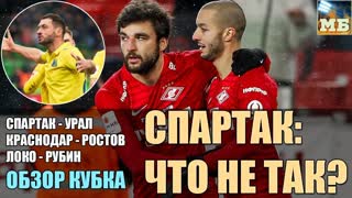 Почему Спартак нестабилен? Крутой Скопинцев. Мощь Краснодара. Обзор Кубка