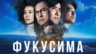 Фукусима