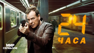 24 часа. 1 сезон, 19 серия