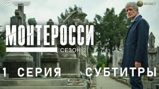 Монтеросси / сезон 2 / 1 из 5 / субтитры / 2023 / триллер, криминал / сериал