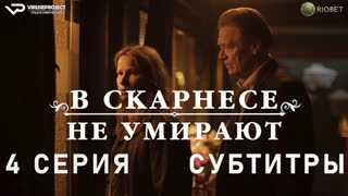 В Скарнесе не умирают / 4 из 6 / субтитры / 2021 / триллер, драма, комедия / Норвегия / сериал