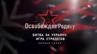 Д/с «Освобождая Родину». Битва за Украину. Игра стратегов. 1-я серия