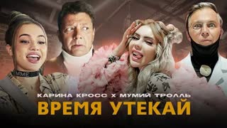 KARA KROSS (Кара Кросс) x Мумий Тролль - Время утекай (Премьера клипа 2021)