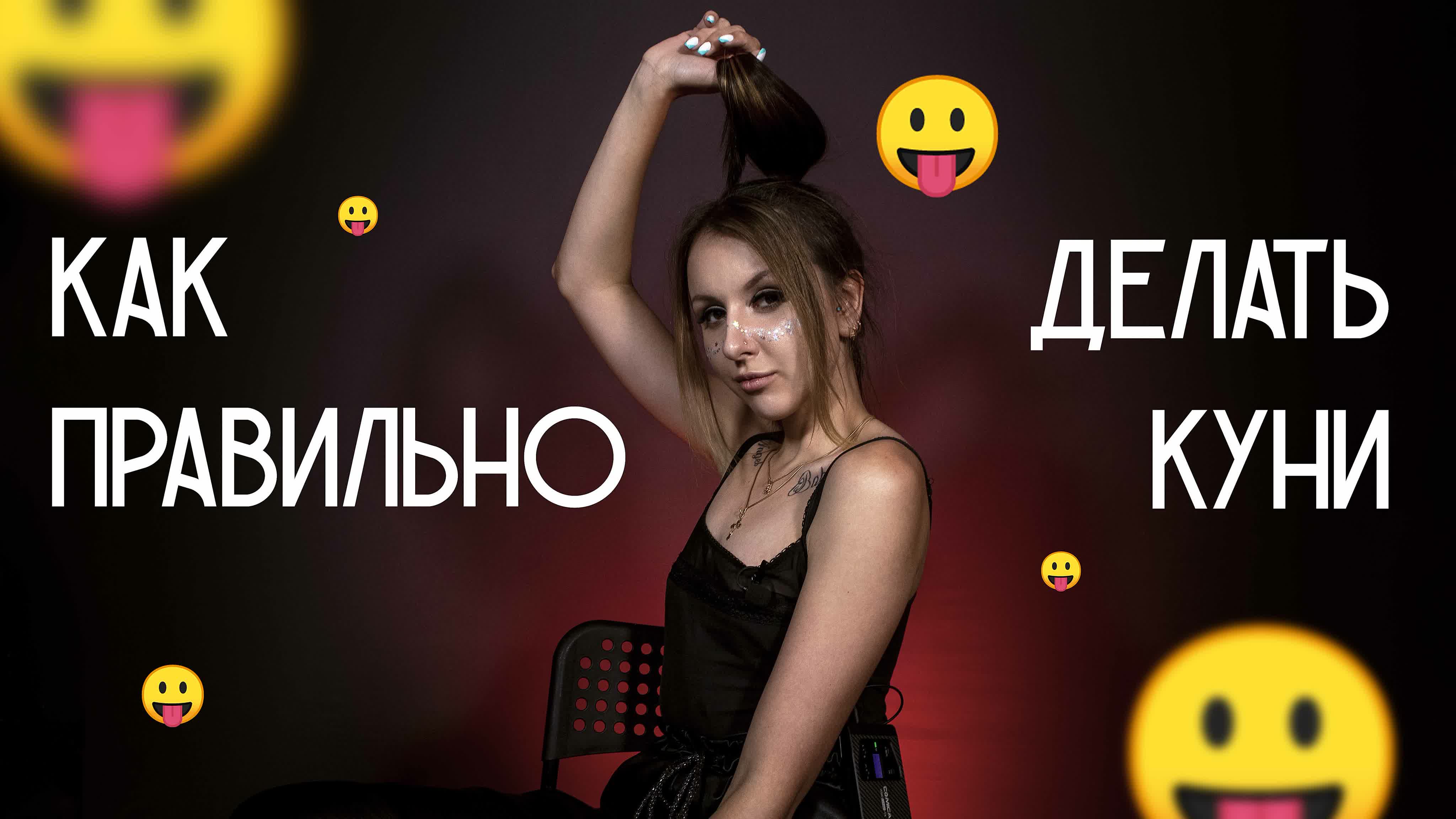 Как Сделать Куни Девственницы Как Сделать Куни Девственницы