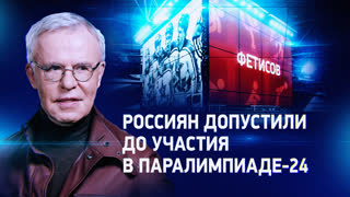 Фетисов. Окно в Париж