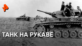 «Загадки человечества»: танк на рукаве