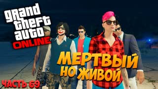 Живой, но мертвый! GTA 5: Online (PC) #69 [1080p 60 FPS]