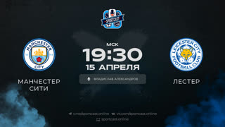 Смотреть онлайн прямая трансляция футбол Манчестер Сити – Лестер