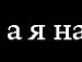Валєра Бондар фотография #7 (источник - https://vk.com/id132831966)