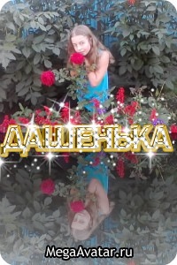 №4, Даша Ломаковская №4, Даша Ломаковская