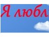 Сашка Євтуш фотография #48 (источник - https://vk.com/id166666842)
